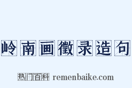 岭南画徵录造句是什么意思的图片